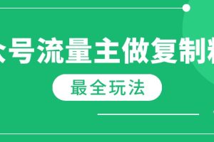 最新完整Ai流量主爆文玩法,每天只要5分钟做复制粘贴,每月轻松10000+