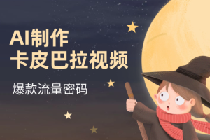 AI制作卡皮巴拉视频，爆款视频流量密码，单篇笔记万赞