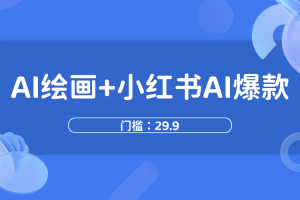 AI绘画+小红书AI爆款【已交付】