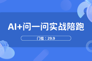 AI+问一问实战【已交付】