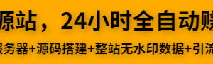 加入站长训练营，新手小白无脑低成本操作也可以月入过万