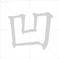 笔画顺序是什么顺序_之的笔画顺序_笔画顺序表