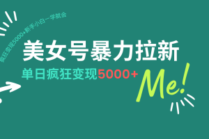 美女号暴力拉新,用过AI优化一件生成,每天搬砖,疯狂变现5000+新手小…