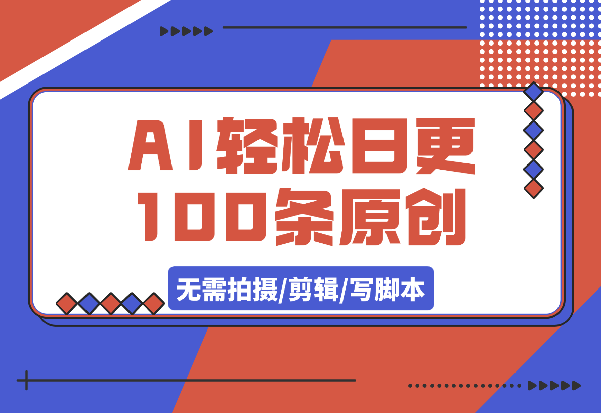 【2025.3.8】无需拍摄/剪辑/写脚本，AI轻松日更100条原创视频-小鱼项目网