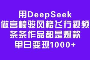 用DeepSeek做宫崎风格飞行视频，条条作品都是爆款，单日变现1000+