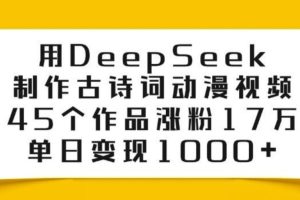 用DeepSeek制作古诗词动漫视频，45个作品涨粉17万，单日变现1000+