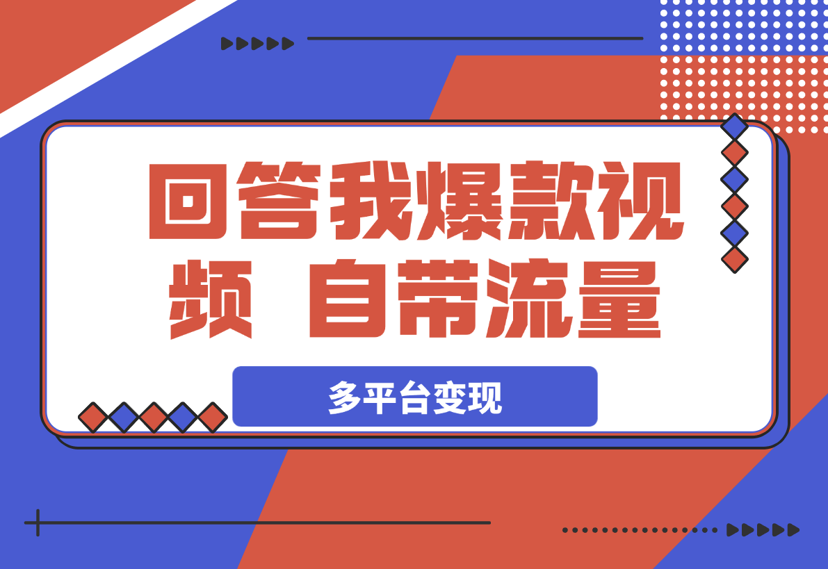 【2025.3.24】回答我爆款视频，自带流量，AI拉新分成计划等多方式多平台变现-小鱼项目网