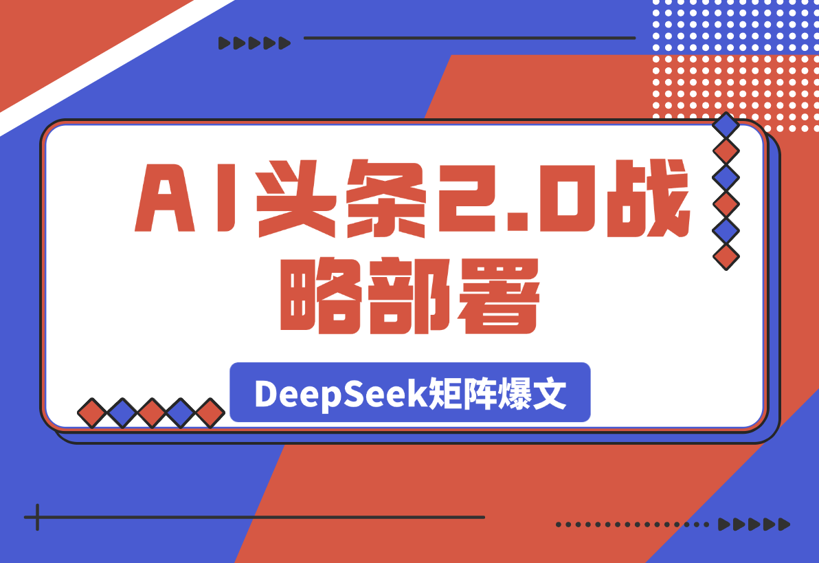 【2025.3.27】AI头条2.0战略部署：DeepSeek矩阵爆文-小鱼项目网