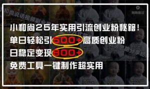 小和尚2025年实用引流秘籍！单日轻松引500+高质量创业粉，日变现800+
