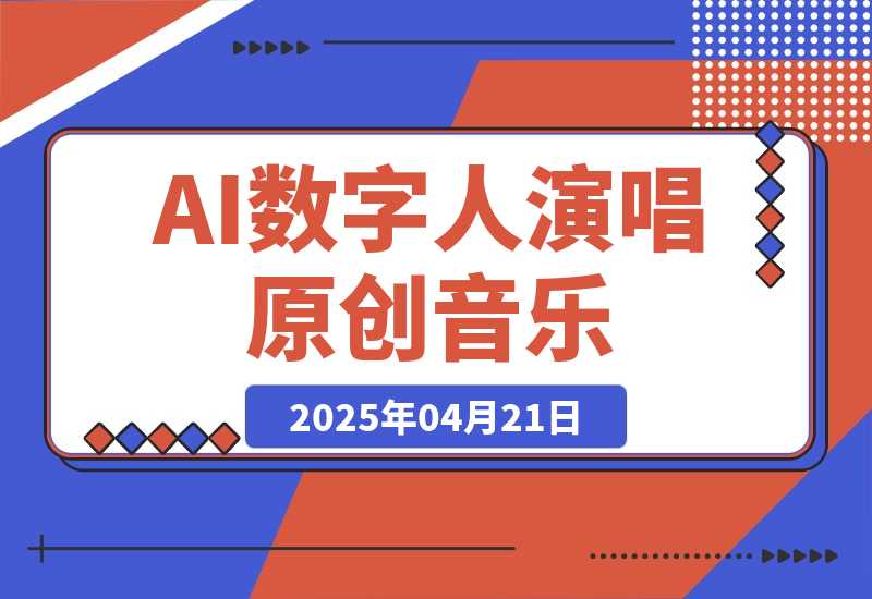 【2025.4.21】AI数字人演唱原创音乐，让新手小白也能轻松制作原创变现-小鱼项目网