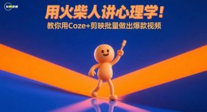 用‮柴火‬人讲‮理心‬学！教你用Coze+剪‮批映‬量做出爆‮视款‬频