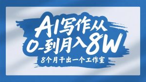从淘宝写手到月入8W，他用AI写作8个月干出了一个工作室