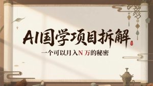 AI国学项目拆解：一个可以月入N万的秘密